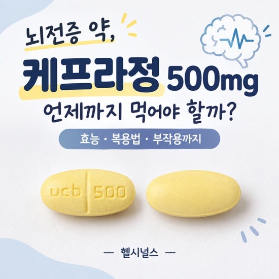 케프라정, 뇌전증 약으로 처방받았다면? 복용법부터 부작용까지