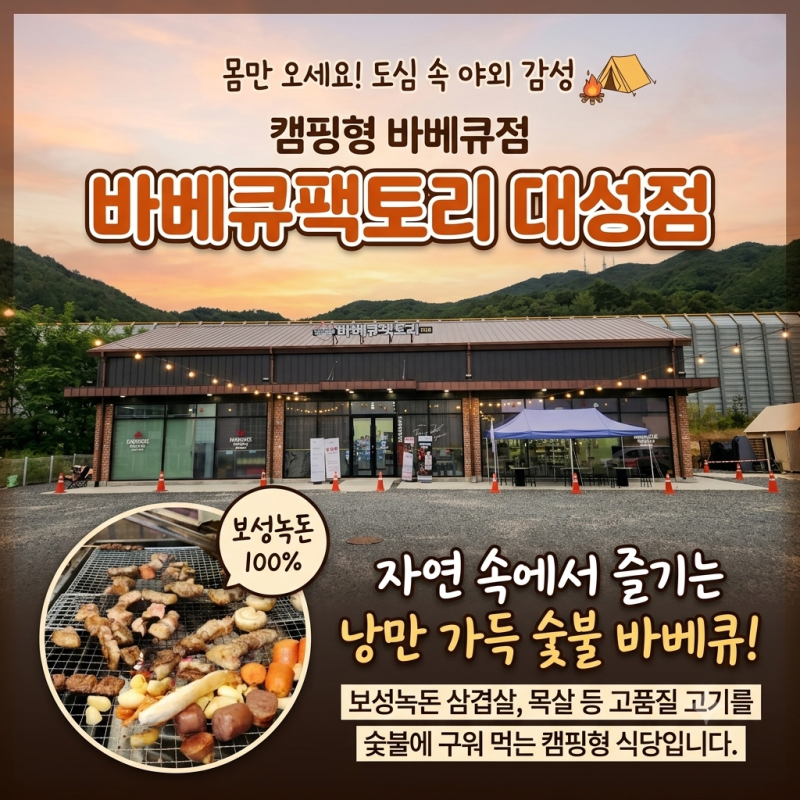 대전 야외 바베큐장 '바베큐팩토리 대성점'에서 멋진 추억