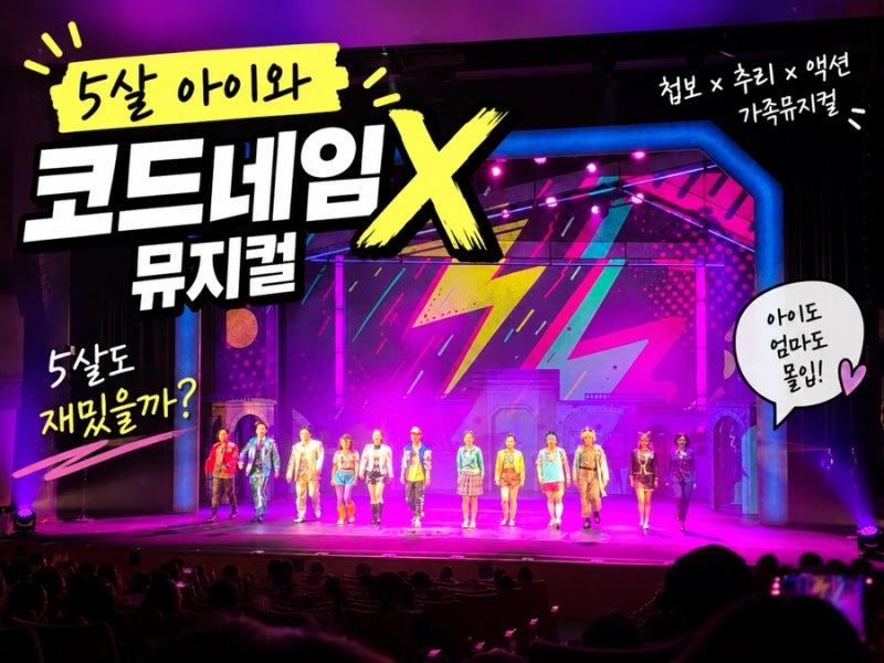 코드네임X 뮤지컬 국립중앙박물관극장용 주차 좌석추천 후기