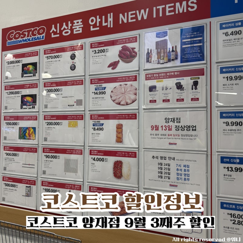 코스트코 양재점 9월 3째주 할인상품 신상품 총정리 세일 가격 추석휴무일