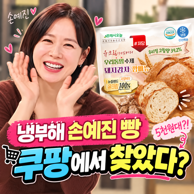 냉부해 손예진 빵 뭐길래? 쿠팡에서 찾았더니 5천원대였다