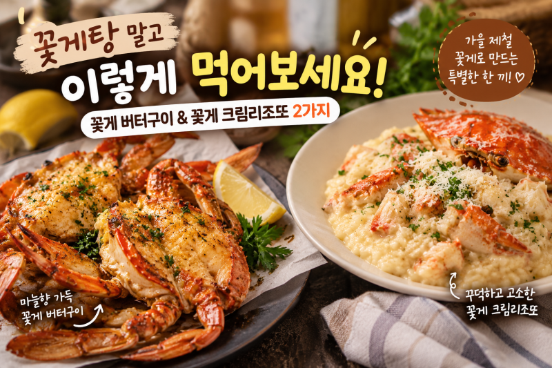 꽃게탕 말고 이렇게 먹어보세요