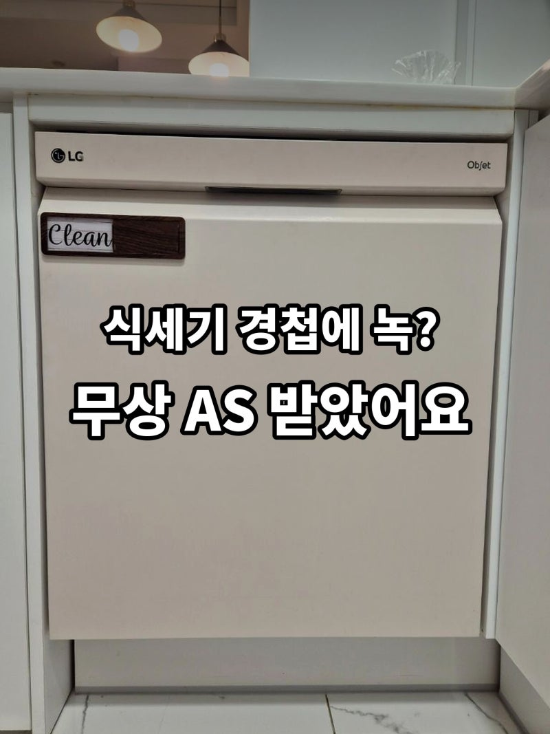 LG 식기세척기 경첩 녹, 5년 지나도 무상 AS 받았어요 (접수 방법 총정리)