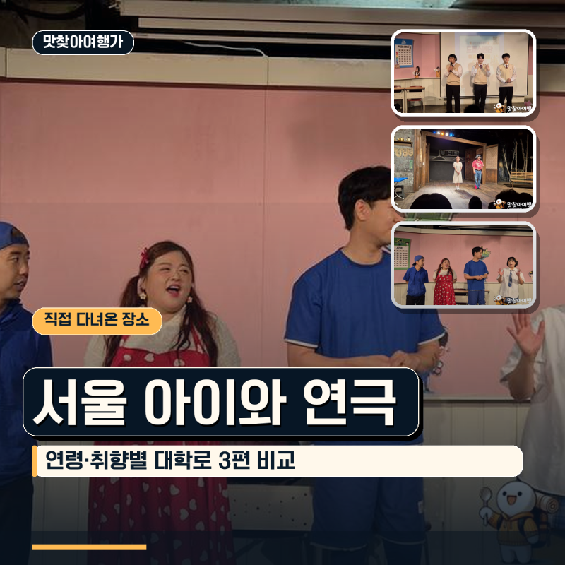 서울아이와가볼만한곳 자녀 연령과 취향 따라 고르는 대학로 가족 연극 3편