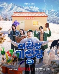 넷플릭스 대환장 기안장 시즌2 공개일 몇부작 출연진 라인업 정리! 덱스 안 나오나요?