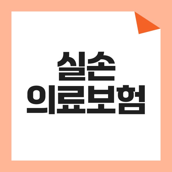 실손보험 변경 전 확인! 4세대 실비보험과 5세대 실비보험 비교해요
