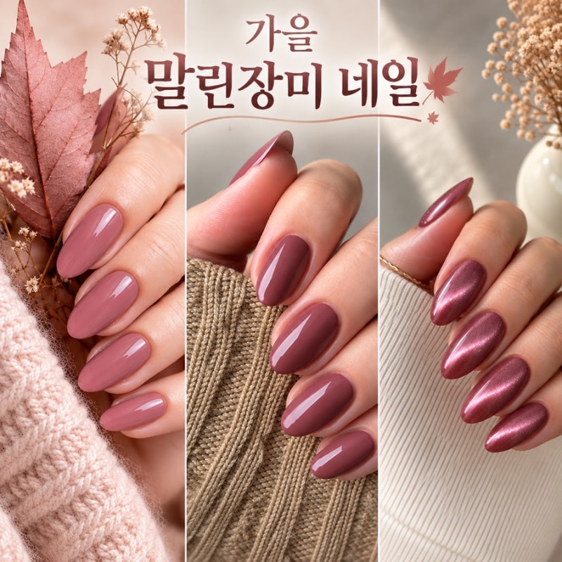 가을 말린장미 네일 추천 | 시럽·모브·자석까지 분위기별 6가지