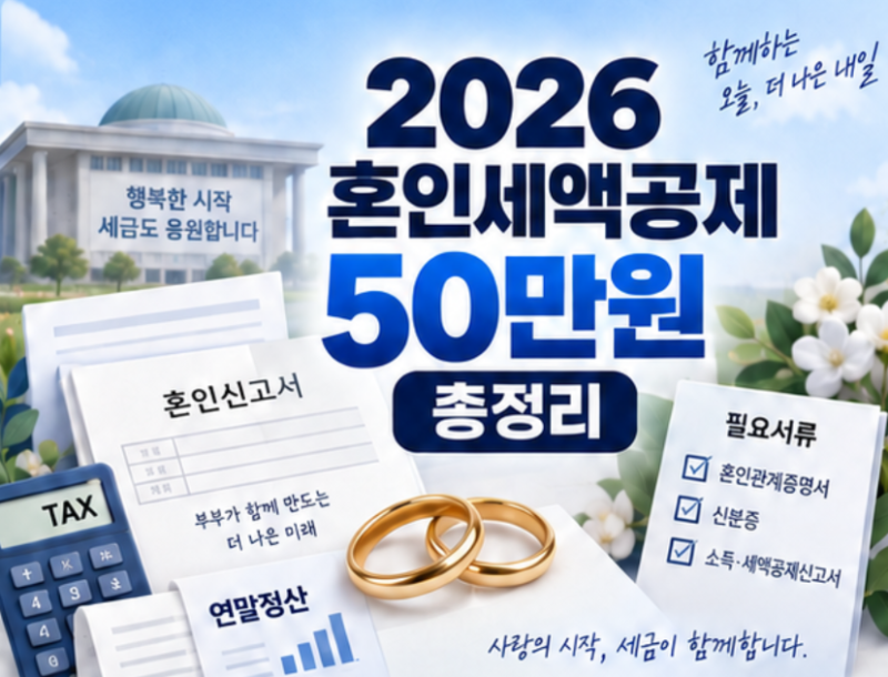 2026 혼인세액공제 대상 조건 50만원 신청방법 연말정산 총정리
