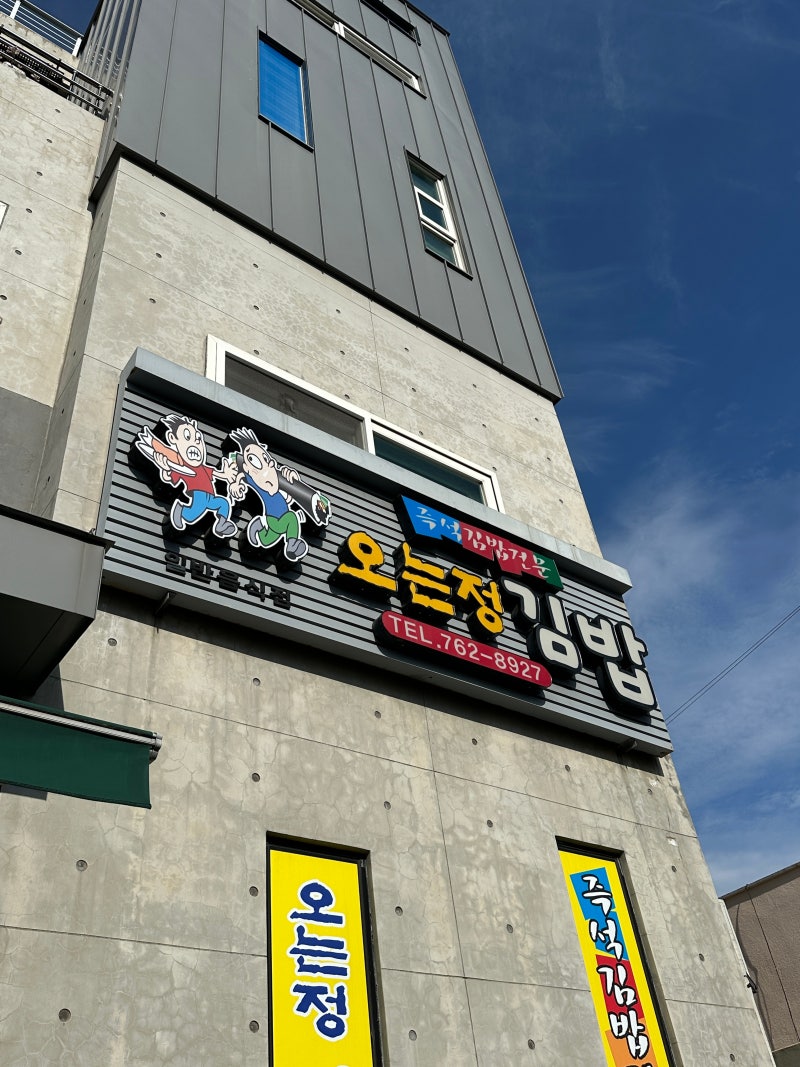제주 오는정김밥 제주여행필수맛집!!예약정보 메뉴추천
