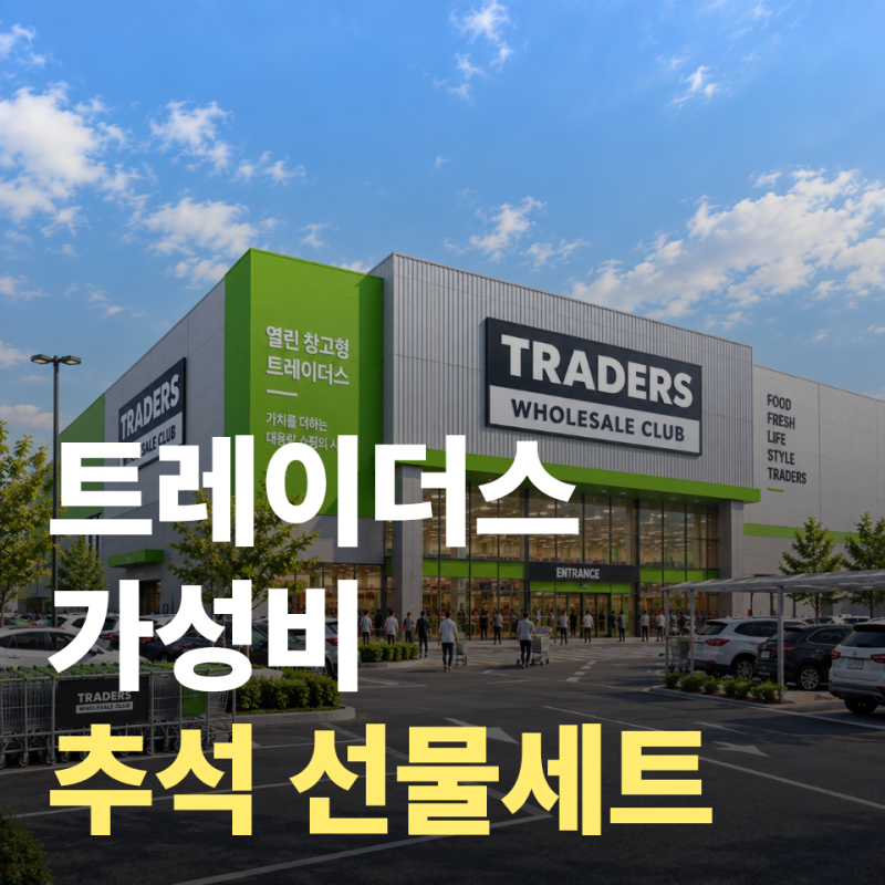 2026 트레이더스 가성비 추석 선물세트, 1~3만원대 추천 TOP10