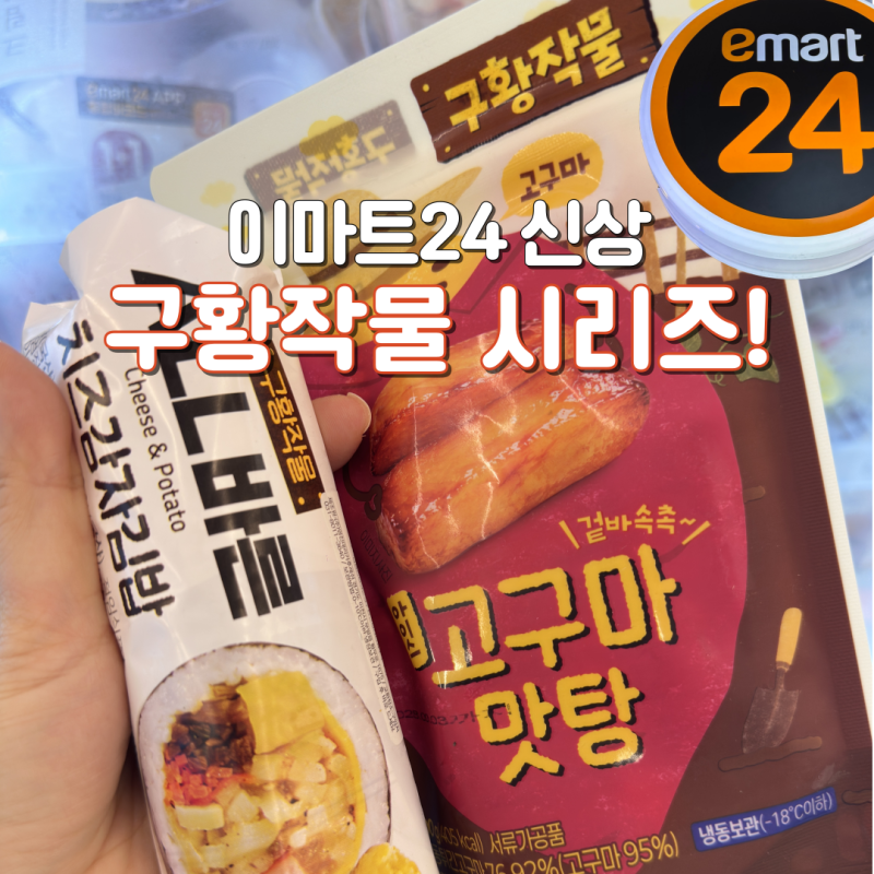 이마트24 구황작물 시리즈 아이스고구마맛탕 치즈감자김밥 후기