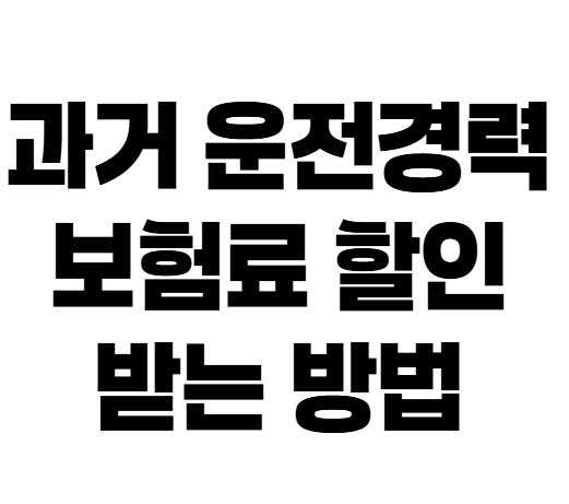 군 운전병·렌터카 경력도 자동차보험료 할인받을 수 있을까?