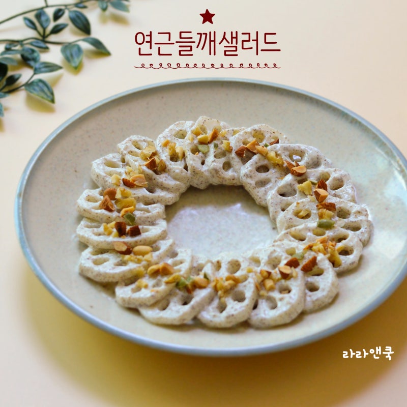 [연근 들깨 샐러드] 아삭함이 살아있는 제철 환절기 건강식! 그릭요거트 들깨드레싱 만들기