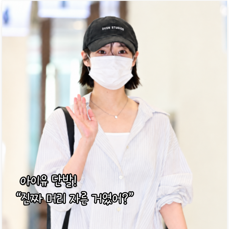 “진짜 단발?”아이유 김포공항 뜨자 반응 폭발…단발·공항패션 화제