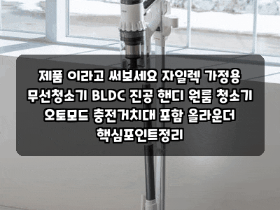 제품 이라고 써보세요 자일렉 가정용 무선청소기 BLDC 진공 핸디 원룸 청소기 오토모드 충전....