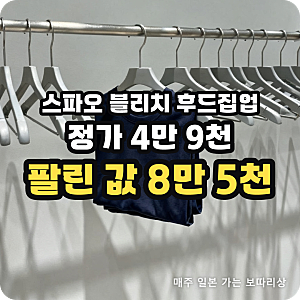스파오 블리치 콜라보 가격 정리 | 4만 9천 원 후드집업이 8만 5천 원