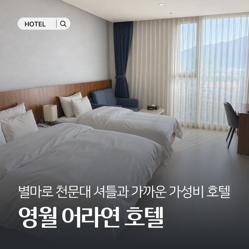 영월 숙소 어라연 호텔 별마로 천문대 근처 가성비 좋았던 곳