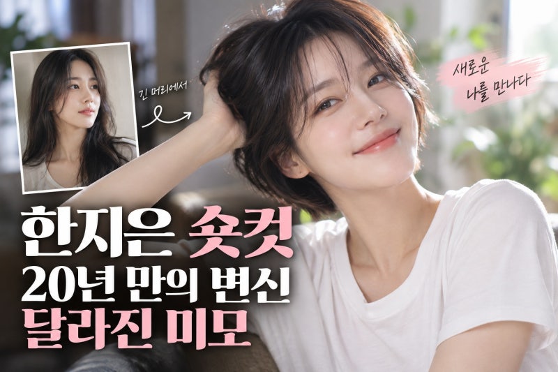 한지은 숏컷 변신 공개, 20년 만의 파격 스타일에 달라진 미모