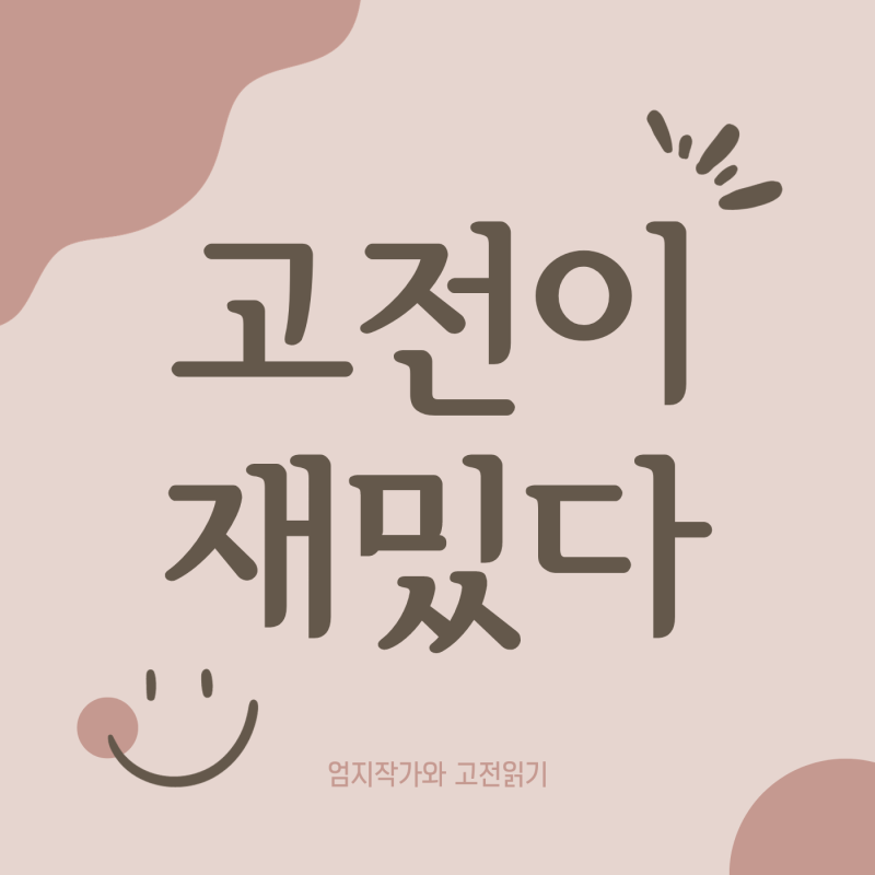 [고전이 재밌다 팟캐스트]오뒷세이아, 집에 안 간 걸까 못간걸까 안 간 걸까