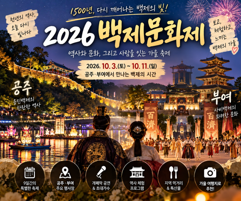 2026 백제문화제 일정 총정리｜공주·부여 백제문화제 라인업까지 !
