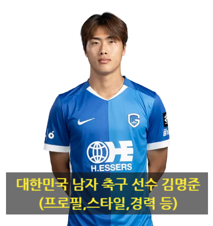 대한민국 남자 축구 선수 김명준(프로필,스타일,경력 등)