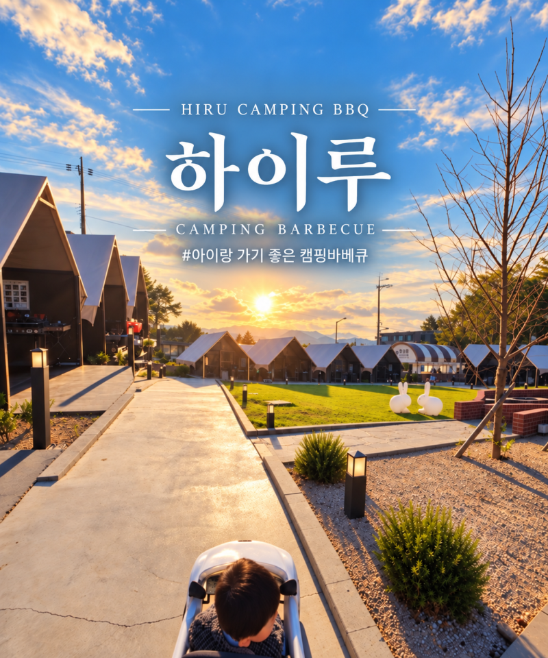 울산 하이루 캠핑바베큐｜가족모임·애견동반 가능한 호계 맛집 ,아이와가볼만한곳