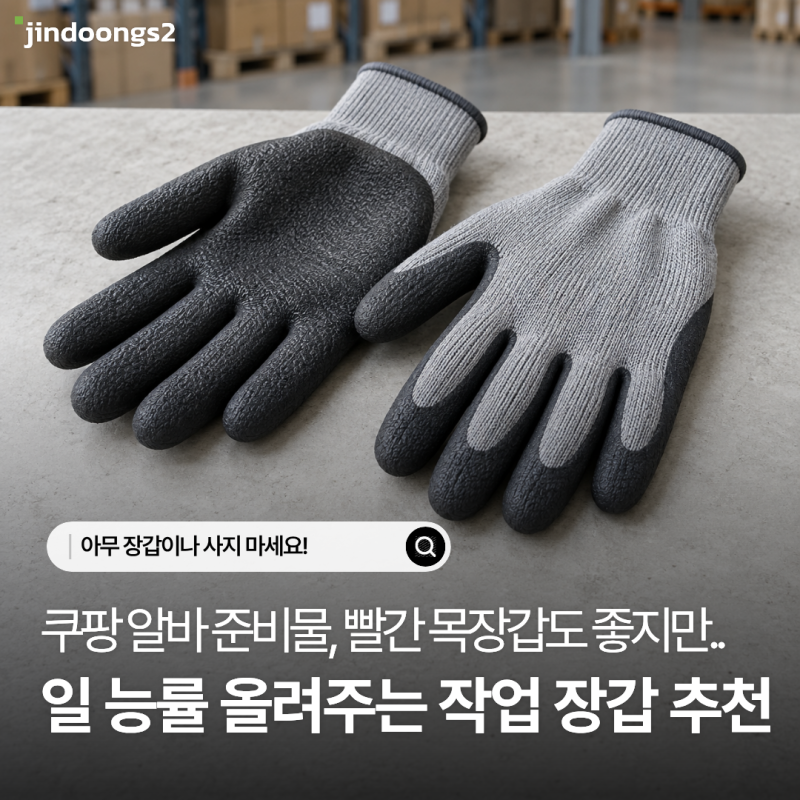 쿠팡 천안캠프 알바 준비물, 작업용 장갑 고를 때 확인할 3가지