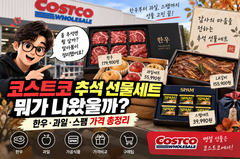 코스트코 추석 선물세트 뭐가 나왔을까? 한우·과일·스팸 가격 총정리