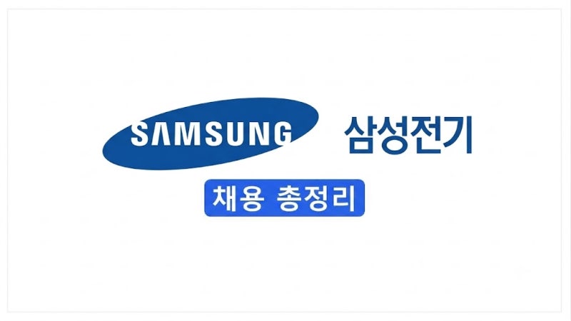 [2026 하반기] 삼성전기 채용 총정리(연봉·자소서·면접 후기)