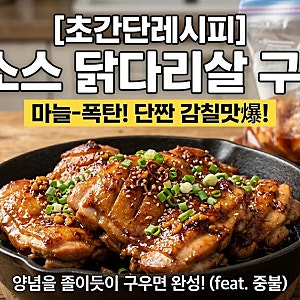 [초간단레시피] 참소스 닭다리살 구이