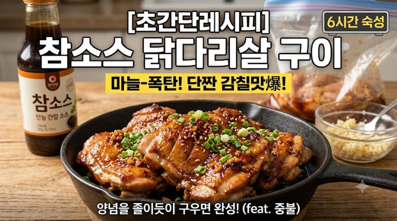 [초간단레시피] 참소스 닭다리살 구이