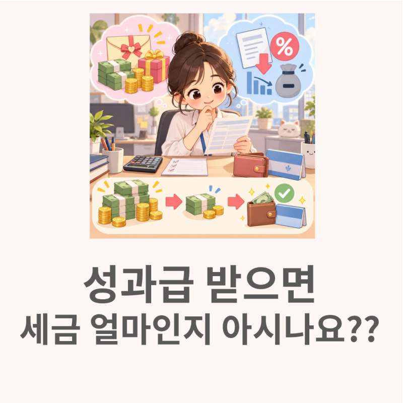 성과급세금계산기 돌려보니 몰랐던 원천징수 방식이 있었어요