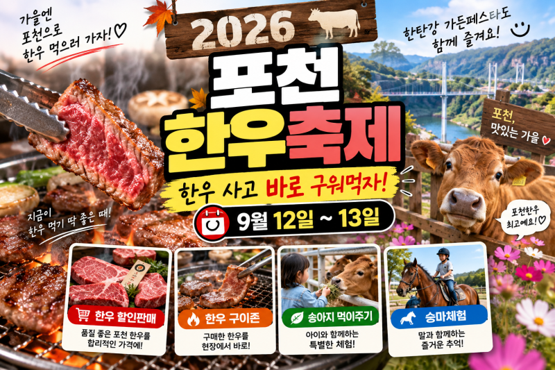 2026 Pocheon Hanwoo Festival: Schedule, Hanwoo Discounts, Grill Zone, Experiences, and Garden Festa