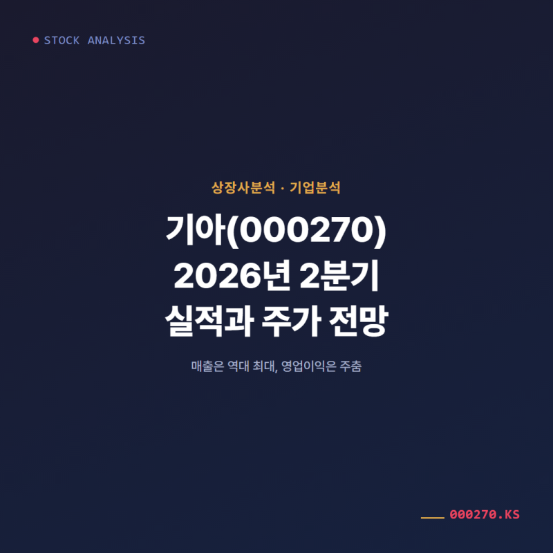 기아(000270) 2026년 2분기 실적과 주가 전망
