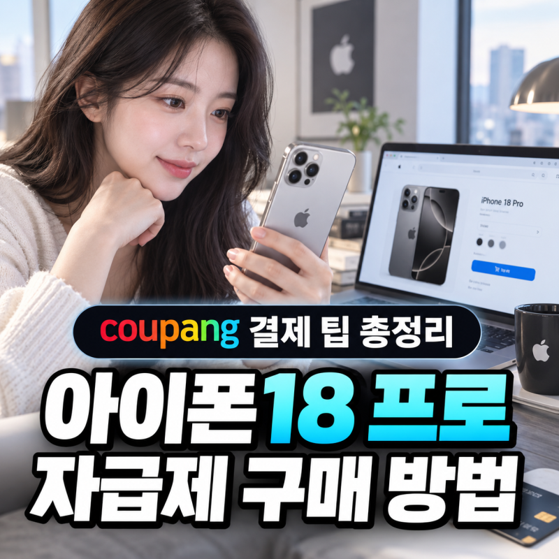 아이폰18 프로 쿠팡 사전예약 성공 방법: 자급제 결제 팁 총정리