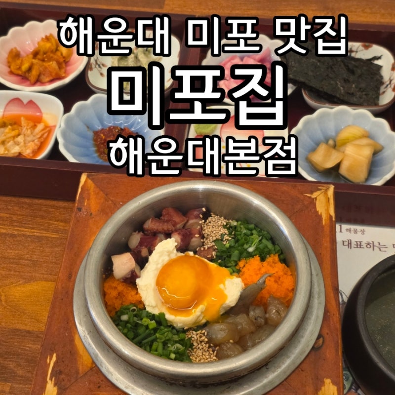 부산 해운대 미포 맛집 미포집 해운대본점 5시 저녁 혼밥 새우문어크림솥밥 리뷰이벤트 갈릭....