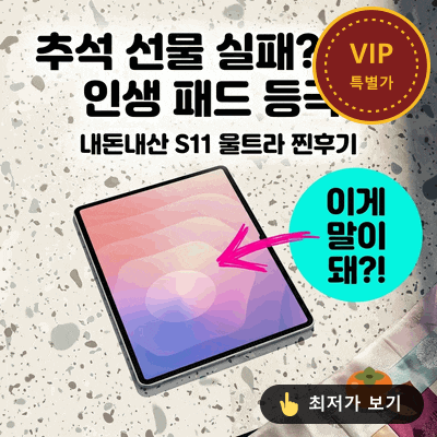 갤럭시탭 S11 울트라 추석 선물로 골랐다가 인생 패드 만난 솔직 후기