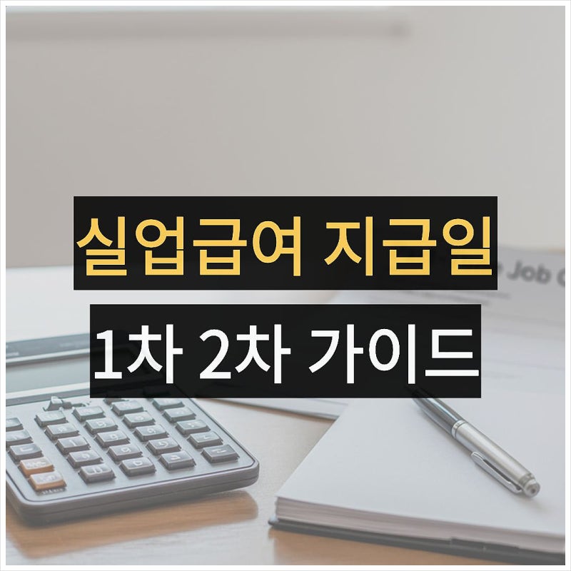 실업급여 1차 2차 실업인정 리뷰, 온라인교육 신청방법 구직활동
