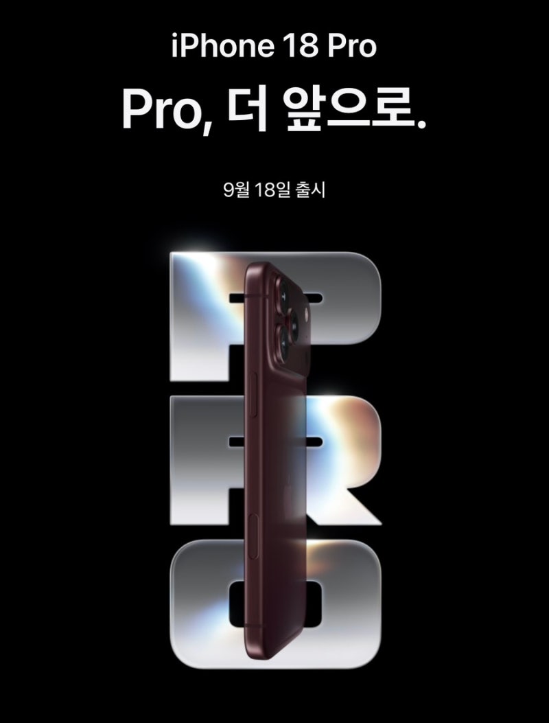 아이폰 18 프로 출시 스펙 총정리! 아이폰 15·16·17과 비교해 보니 바꿀 때가 되었을까?