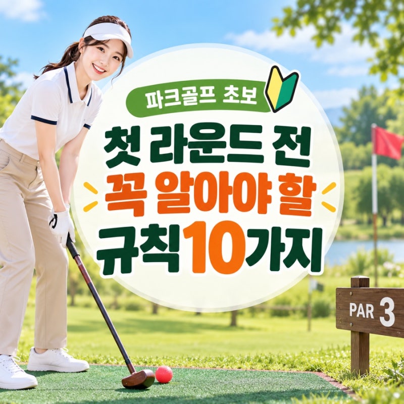 파크골프 초보! 첫 라운드 전 꼭 알아야 할 규칙 10가지
