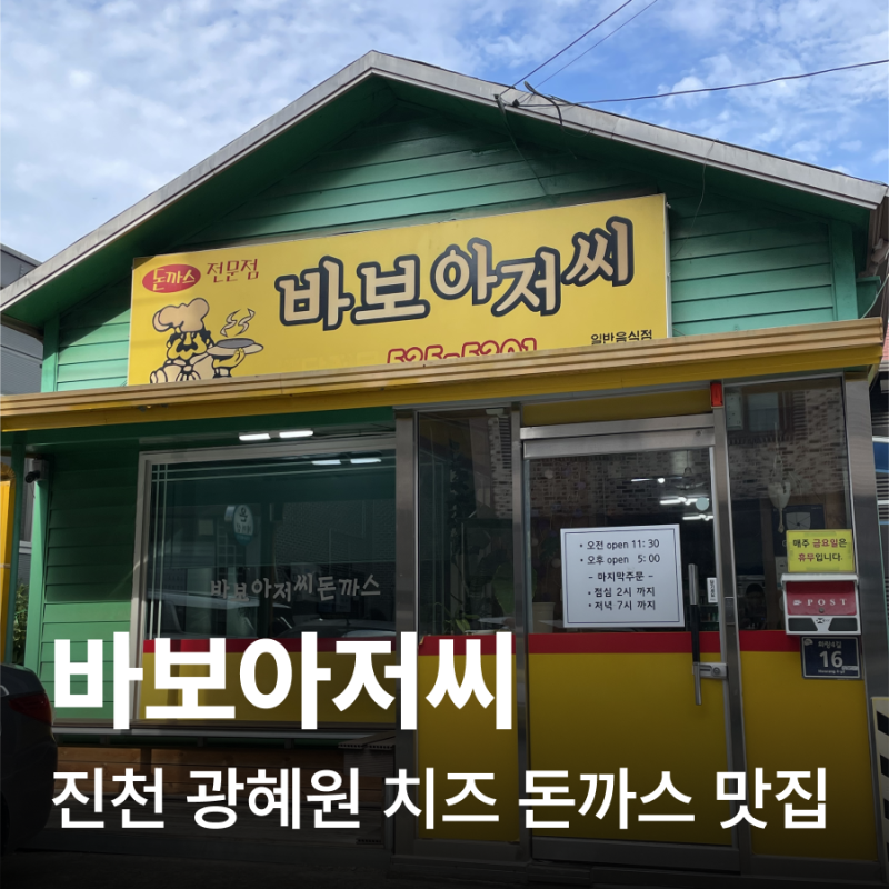 진천 광혜원 돈까스 맛집 후기