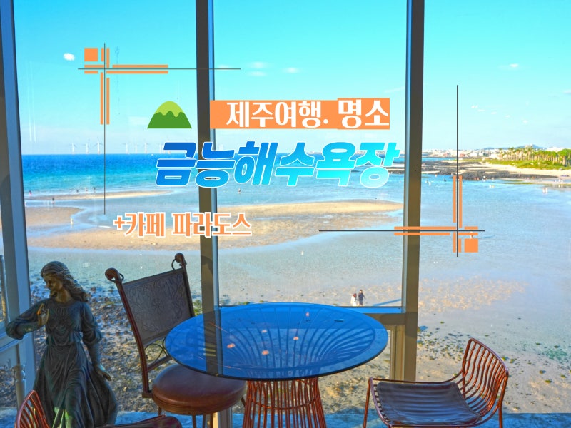 제주 금능해수욕장 카페 파라토도스 일몰 명소