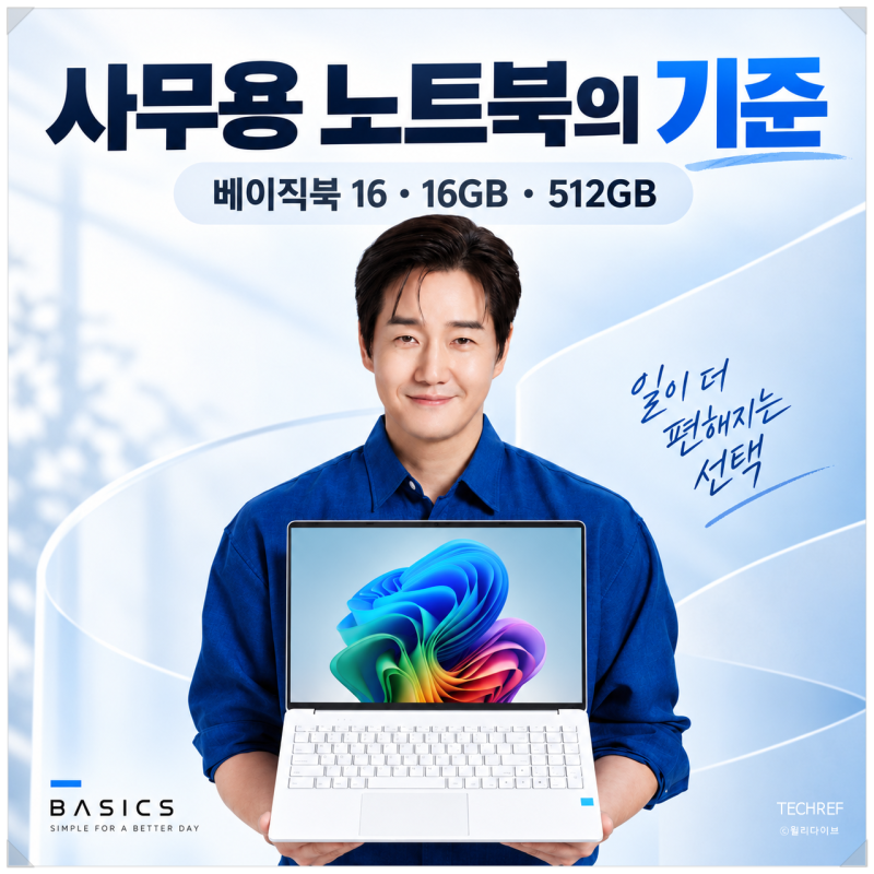 16인치 사무용 노트북 추천, 베이직북 16 16GB·512GB 구성 괜찮을까