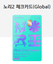 국민 노리2 체크카드 Global 뉴욕여행에도 챙겨갈까? 해외결제 라운지 혜택