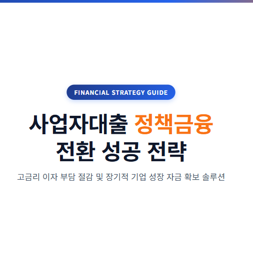 사업자대출, 정책금융으로 절감하는 방법! (신규·법인·담보대출 대환 총정리)