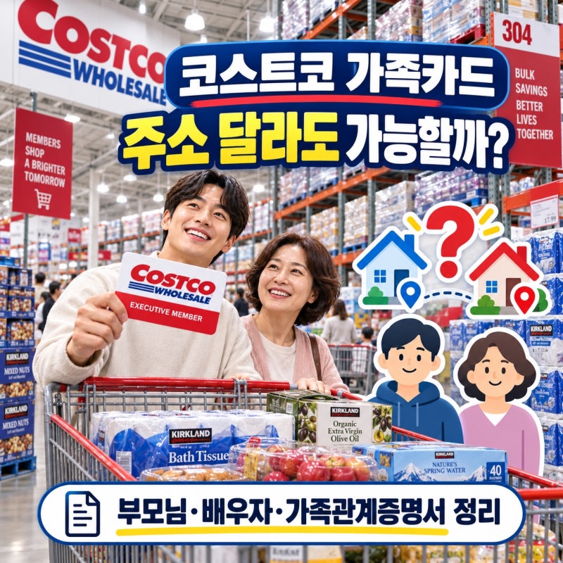 코스트코 가족카드 주소 달라도 가능할까요?