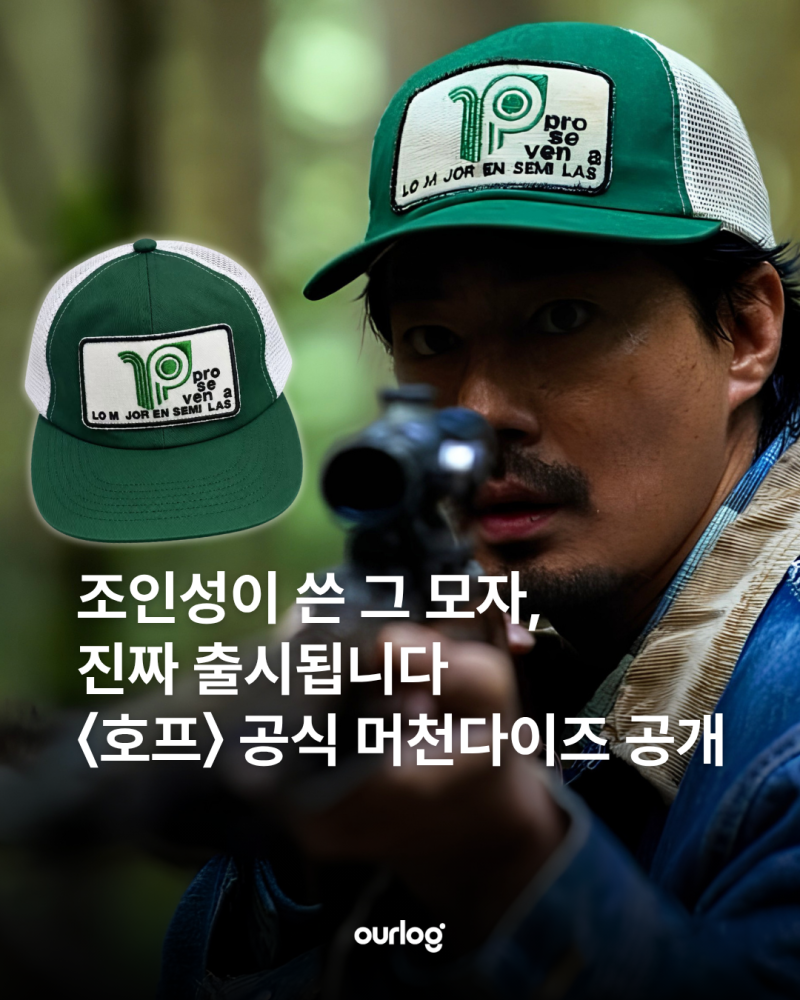 조인성이 쓴 그 모자, 진짜 출시됩니다