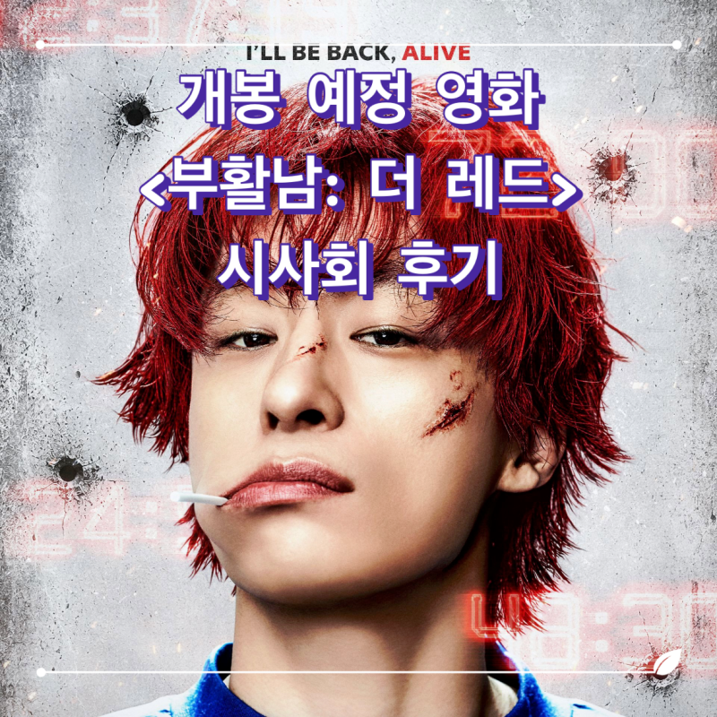 부활남: 더 레드(REAWAKENED MAN, 2026) 영화 정보, 시사회 후기ː유쾌 상쾌 통쾌한 코믹 액션