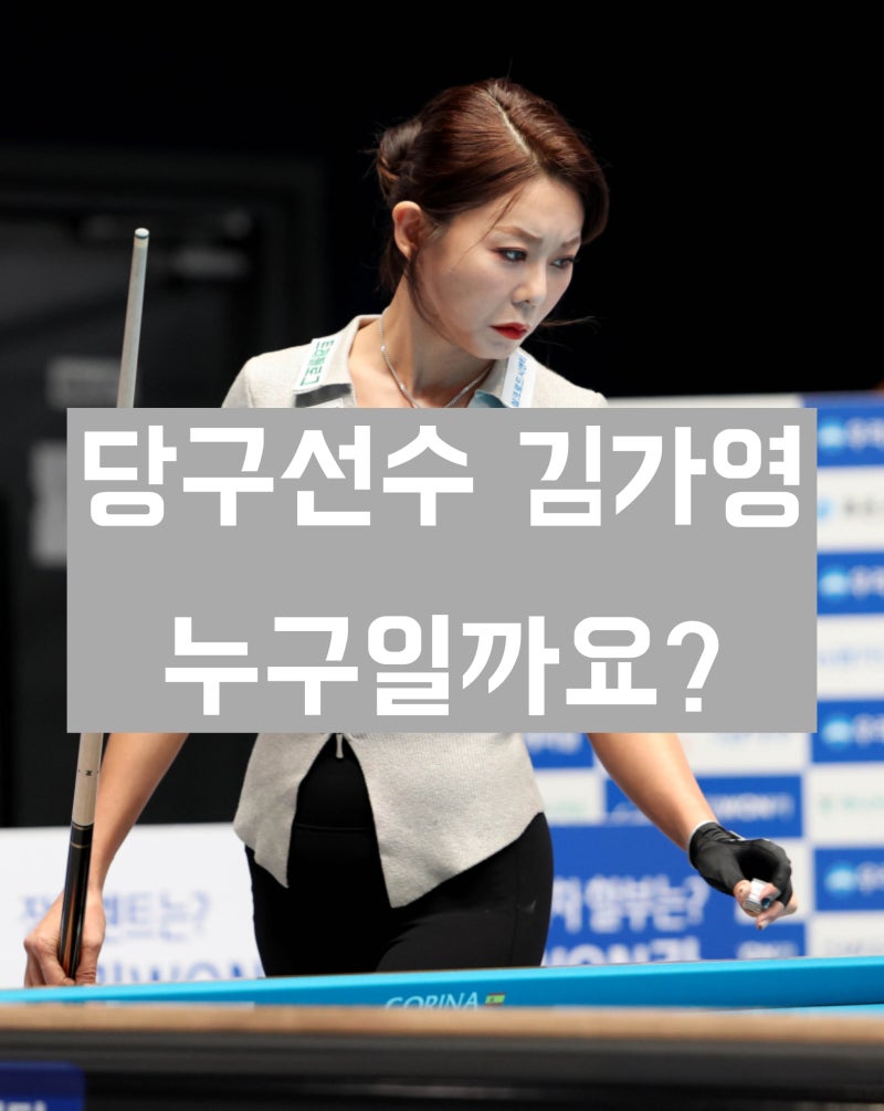 '국가대표 출신 당구선수' 김가영 학력 및 경력과 살아온 생애