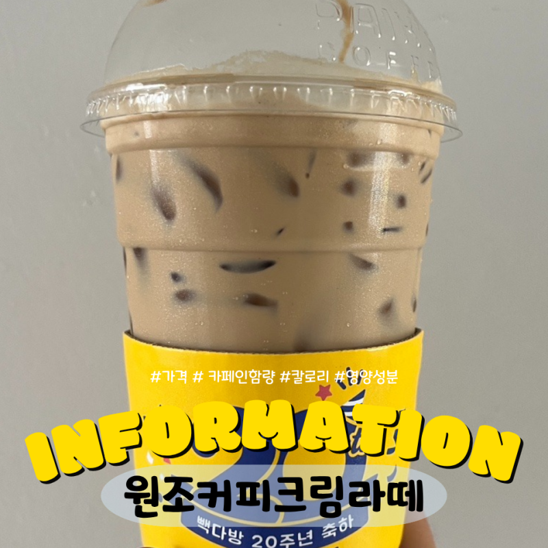 빽다방 원조커피크림라떼 가격 카페인함량 칼로리 영양성분